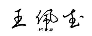 梁錦英王佩武草書個性簽名怎么寫