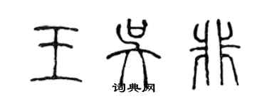 陳聲遠王吳非篆書個性簽名怎么寫