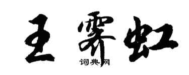 胡問遂王霽虹行書個性簽名怎么寫