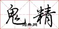 荊霄鵬鬼精行書怎么寫