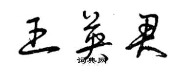 曾慶福王英君草書個性簽名怎么寫