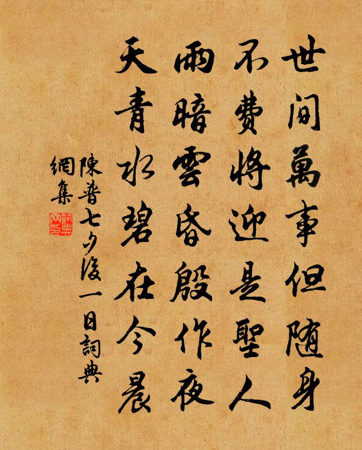 陳普七夕後一日書法作品欣賞