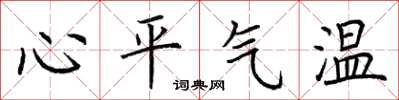 荊霄鵬心平氣溫楷書怎么寫