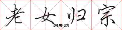 田英章老女歸宗行書怎么寫