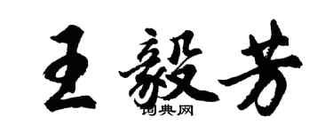 胡問遂王毅芳行書個性簽名怎么寫