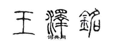 陳聲遠王澤銘篆書個性簽名怎么寫