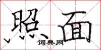 駱恆光照面楷書怎么寫