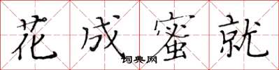 黃華生花成蜜就楷書怎么寫