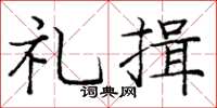 龐中華禮揖楷書怎么寫
