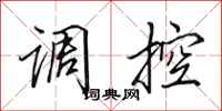 田英章調控行書怎么寫