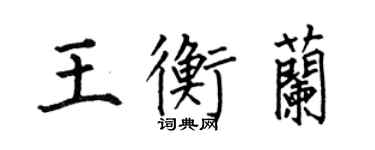 何伯昌王衡蘭楷書個性簽名怎么寫