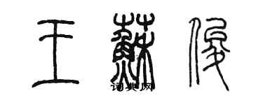 陳墨王蘇俊篆書個性簽名怎么寫