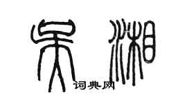 陳墨吳湘篆書個性簽名怎么寫