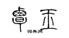 陳聲遠覃玉篆書個性簽名怎么寫