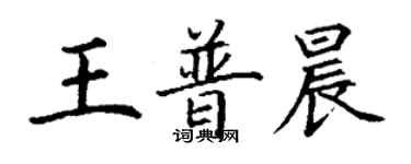 丁謙王普晨楷書個性簽名怎么寫