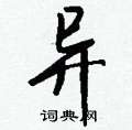 簦隸書怎么寫好看_簦硬筆隸書書法_簦鋼筆隸書字帖
