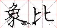 駱恆光象比楷書怎么寫