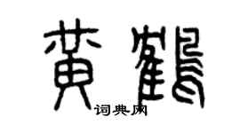 曾慶福黃鶴篆書個性簽名怎么寫