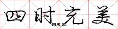 龐中華四時充美行書怎么寫