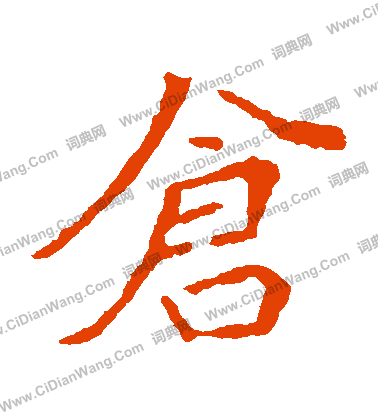 崔敬邕墓誌寫的倉