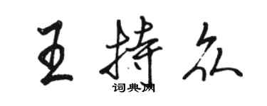 駱恆光王持眾行書個性簽名怎么寫