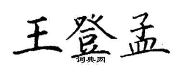丁謙王登孟楷書個性簽名怎么寫