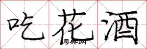 龐中華吃花酒楷書怎么寫