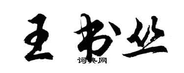 胡問遂王書叢行書個性簽名怎么寫