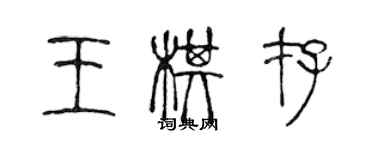 陳聲遠王棋存篆書個性簽名怎么寫