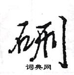 王旻寫的硬筆行書硎