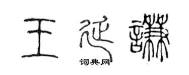 陳聲遠王延謙篆書個性簽名怎么寫