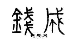 曾慶福錢成篆書個性簽名怎么寫