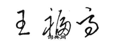 駱恆光王福高草書個性簽名怎么寫