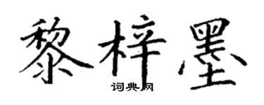 丁謙黎梓墨楷書個性簽名怎么寫