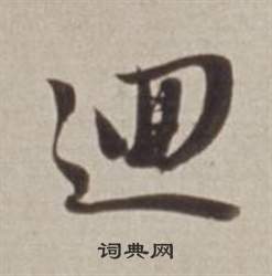 董其昌許文穆公墓祠記卷中逥的寫法