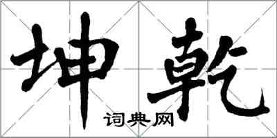 翁闓運坤乾楷書怎么寫