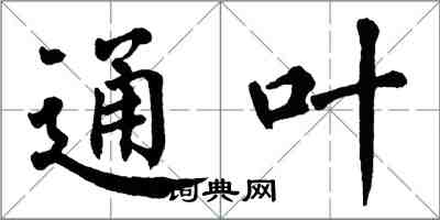 翁闓運通葉楷書怎么寫