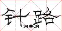駱恆光針路隸書怎么寫