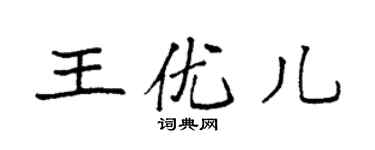 袁強王優兒楷書個性簽名怎么寫