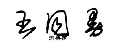 朱錫榮王同曼草書個性簽名怎么寫