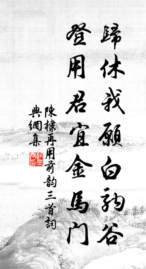 盡待功成九轉,蓬萊近、未肯升棲 詩詞名句