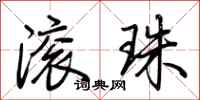 荊霄鵬滾珠行書怎么寫