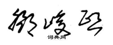 朱錫榮鄧峻熙草書個性簽名怎么寫