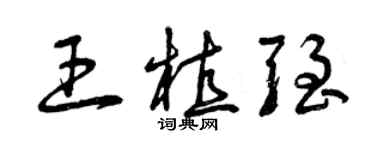 曾慶福王植強草書個性簽名怎么寫