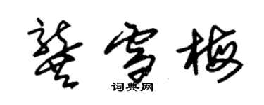 朱錫榮龔雪梅草書個性簽名怎么寫