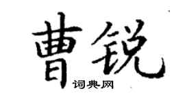 丁謙曹銳楷書個性簽名怎么寫