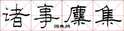 柯春海諸事麇集隸書怎么寫