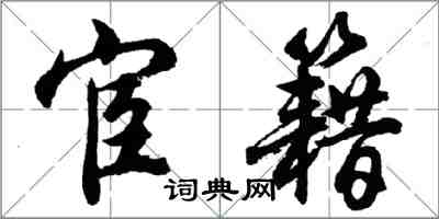 胡問遂宦籍行書怎么寫