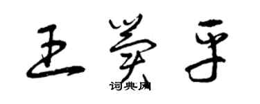 曾慶福王冀平草書個性簽名怎么寫