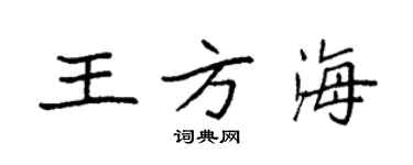 袁強王方海楷書個性簽名怎么寫